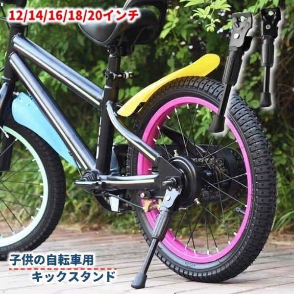 キックスタンド サイドスタンド 子供用自転車 キッズ 子ども 幼児用 片足 12インチ 14インチ ...