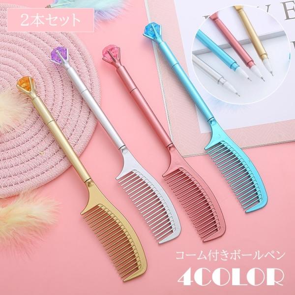 ボールペン 2本セット 0.5mm 櫛 くし コーム くし付き 文具 筆記用具 ペン メタルカラー ...