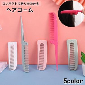 櫛 ヘアコーム 折りたたみ メンズ レディース ヘアブラシ ヘアケア 持ち運び コーム くし 折りたたみ ヘアセット レディース メンズ ヘアコーム