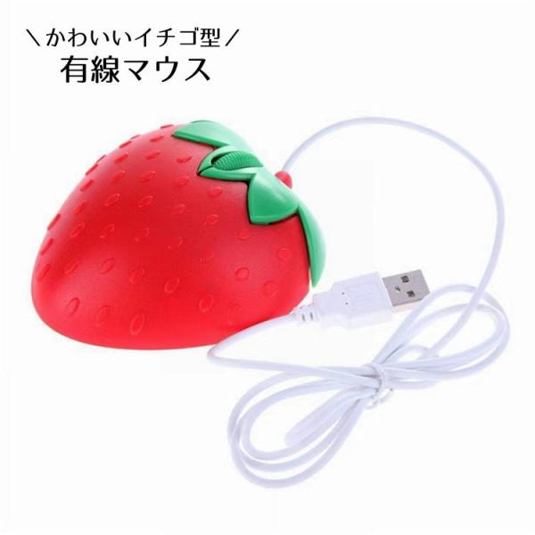 マウス 有線 PCマウス 有線マウス 光学式 USB接続 イチゴ 苺 フルーツ かわいい おしゃれ ...