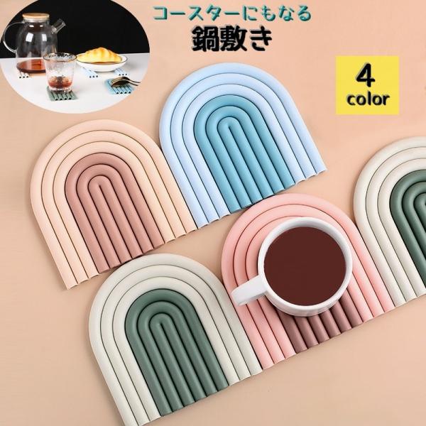 鍋敷き 耐熱マット コースター ランチョンマット 滑り止め テーブル保護 傷防止 汚れ防止 洗える ...