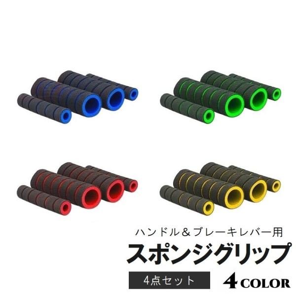 スポンジグリップ 4点セット ハンドルグリップ ブレーキレバーカバー バイク用品 原付バイク オート...
