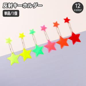 反射キーホルダー 単品 1個 リフレクター キー...の商品画像