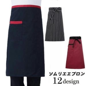 ソムリエエプロン メンズ レディース 大人用 前掛け ギャルソン サロン シェフ カフェ スタッフ 飲食店 業務用 無地 ストライプ シンプル おしゃ