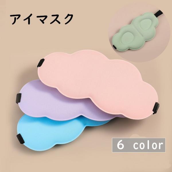 アイマスク 立体型 3D設計 軽量 男女兼用 雲 ゴム 調節可能 睡眠 昼寝 安眠 快眠 旅行 機内...