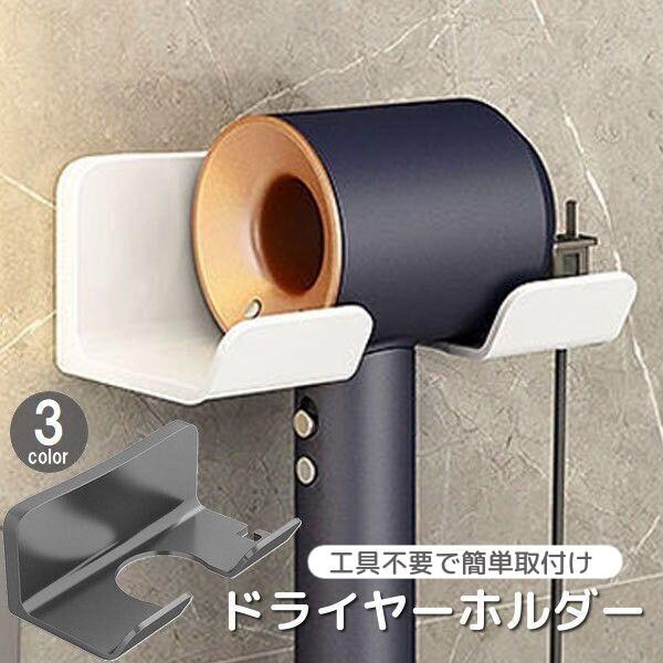 ドライヤーホルダー 壁掛け ドライヤー収納 ドライヤースタンド ドライヤー置き スマートホルダー コ...