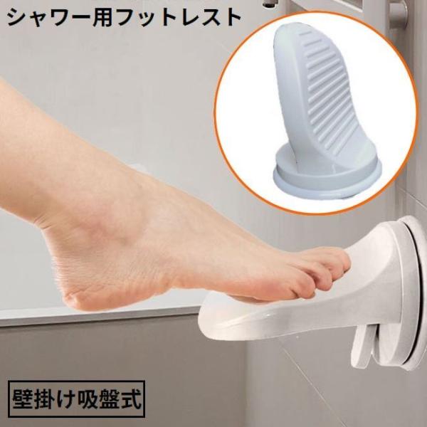 シャワー用 フットレスト フットステップ 壁掛け 滑り止め 吸盤式 取付簡単 足洗いスタンド ペダル...
