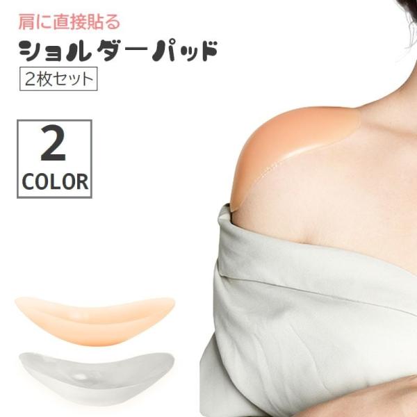 ショルダーパッド 貼る肩パッド 粘着式 2枚セット 両肩分 レディース 女性 シリコン 貼り付け な...