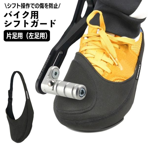 シフトガード バイク用 シフトパッド プロテクターパッド 左足用 単品 片足用 ブーツカバー つま先...
