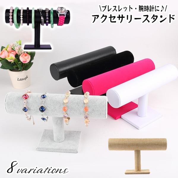 ディスプレイスタンド アクセサリー掛け ウォッチスタンド T型 ジュエリー ホルダー ブレスレット ...