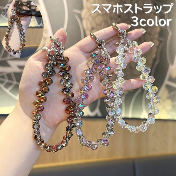スマホストラップ ハンドストラップ キーホルダー 携帯ストラップ ビーズ ストーン 手首 ポーチ チ...