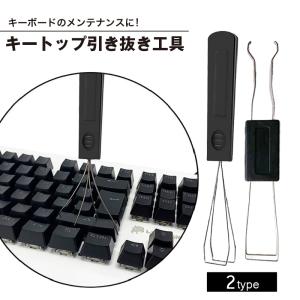 キートップ引き抜き工具 キープラー 2in1 1台2役 両用 メカニカルキーボード キーキャップ キースイッチ メンテナンス クリーニング 掃除 清掃｜プラスナオYahoo!店