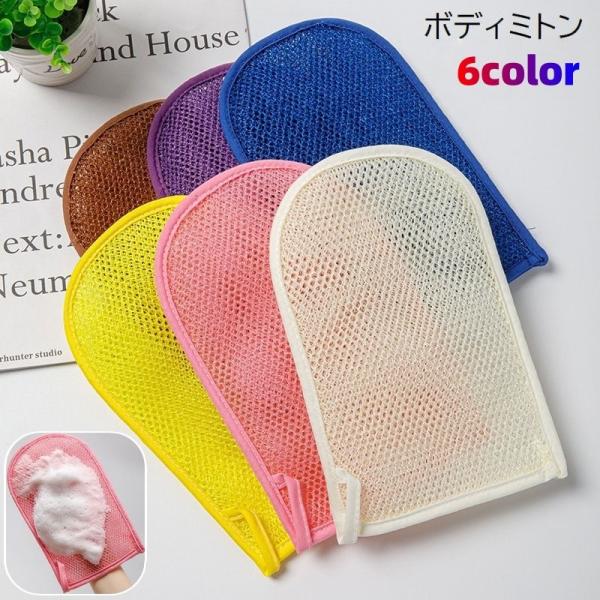 ボディミトン ボディタオル バス用品 バスグッズ 垢すり 手袋型 ループ付き 両面 泡立て 無地 単...