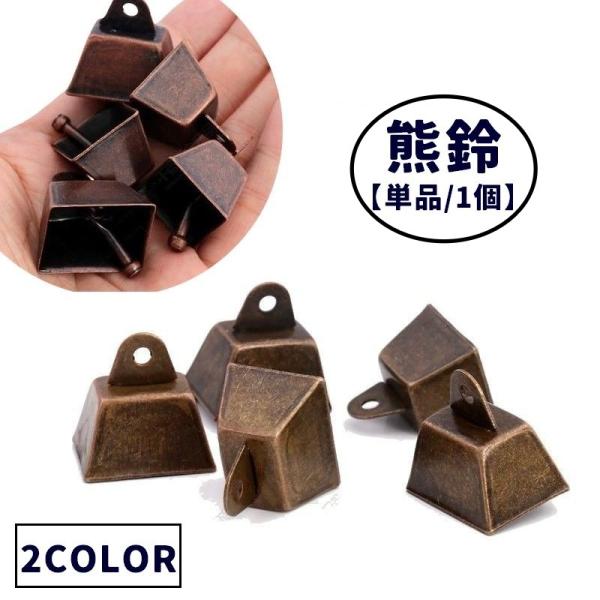 熊鈴 熊よけ鈴 単品 1個 カウベル 熊よけベル アウトドア 登山 キャンプ 山歩き お出かけ 山菜...