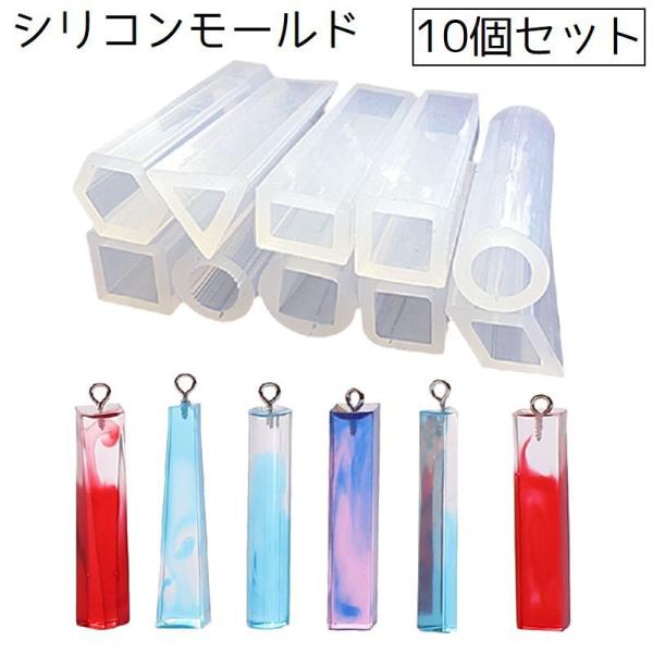 シリコンモールド 10個セット 抜き型 型 レジン ハンドメイド DIY 手芸 手作り ペンダント ...