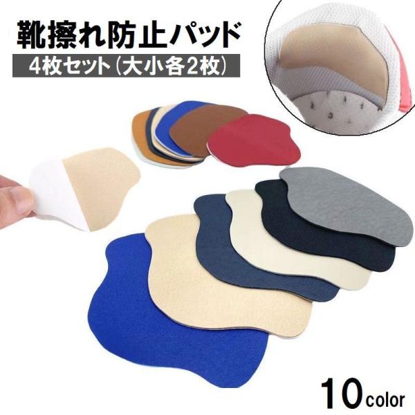 靴ずれ防止パッド 4枚セット 2サイズ入り かかとパッド かかとクッション 靴擦れ防止 補修 シール...