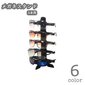 メガネスタンド メガネ立て 眼鏡置き 5本用 ディスプレイ