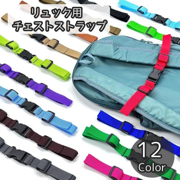 チェストストラップ チェストベルト リュックベルト キッズ ジュニア 子供 大人 リュックサック 後...