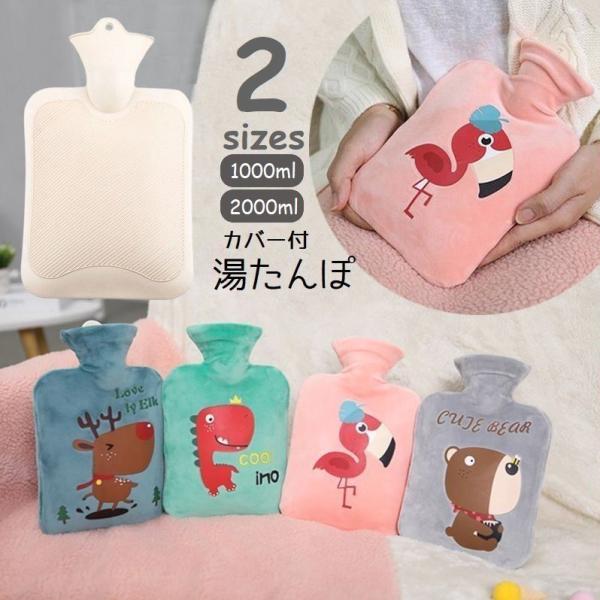 湯たんぽ カバー付 ゆたんぽ 注水式 1000ml 2000ml エコ 快眠グッズ 冷え予防 寒さ対...