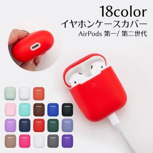 イヤホンケースカバー AirPods AirPods2 エアーポッズ用 傷防止 落ち防止 付けたまま充電 ワイヤレス充電対応 第1世代 第2世代 単色
