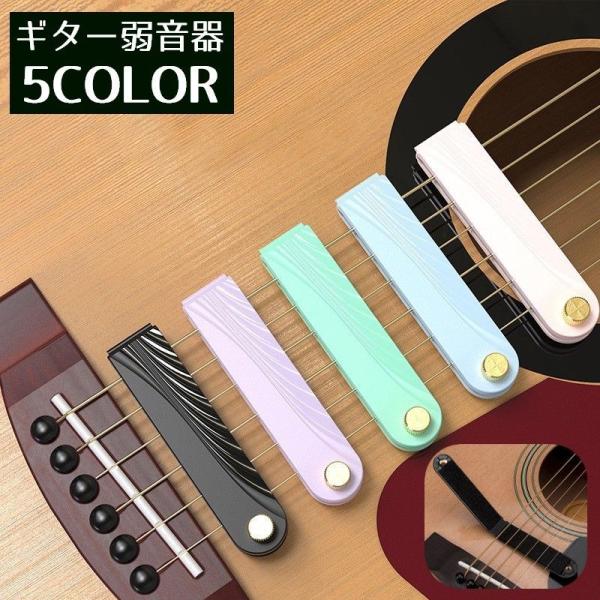 ギター弱音器 ストリングミュート 消音 夜間練習用 アコースティックギター アコギ エレアコ 弦楽器...