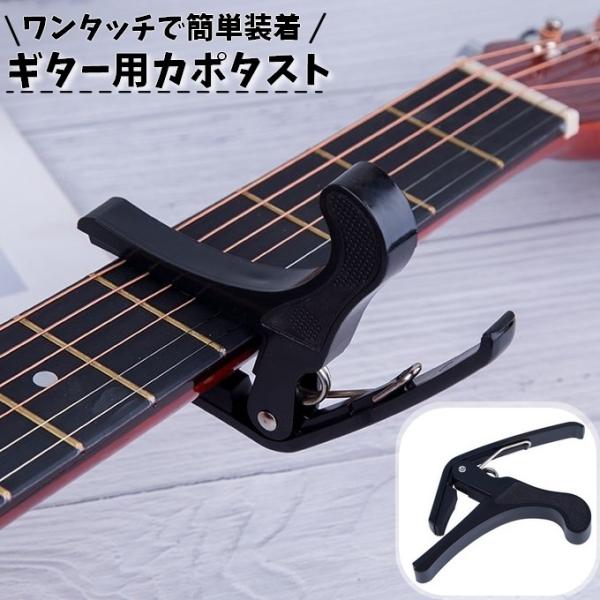 カポタスト ギター用 ワンタッチ式 簡単装着 チューニング アコースティック エレキギター クラシッ...