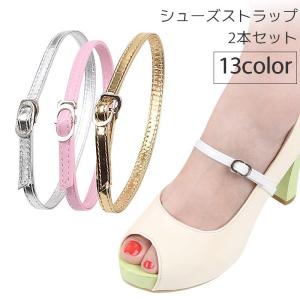 シューズストラップ 2本セット シューズバンド シューズベルト パンプス ヒール 固定 脱げ防止 靴ずれ防止 着脱簡単 引っかけ シンプル カラバリ豊