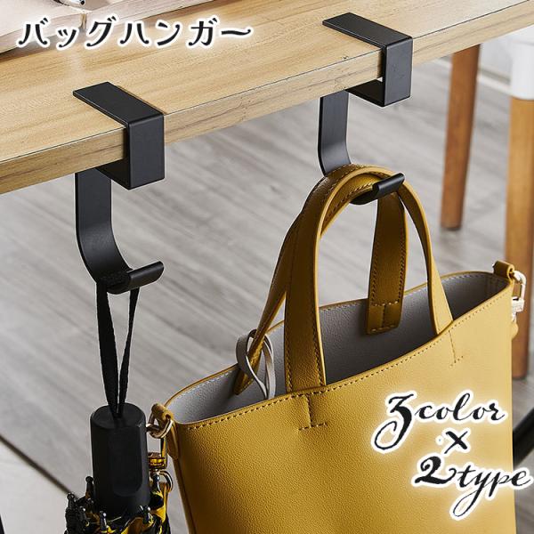 バッグハンガー バッグフック 荷物掛け かばん掛け テーブルフック バッグホルダー 机用 デスク 鞄...