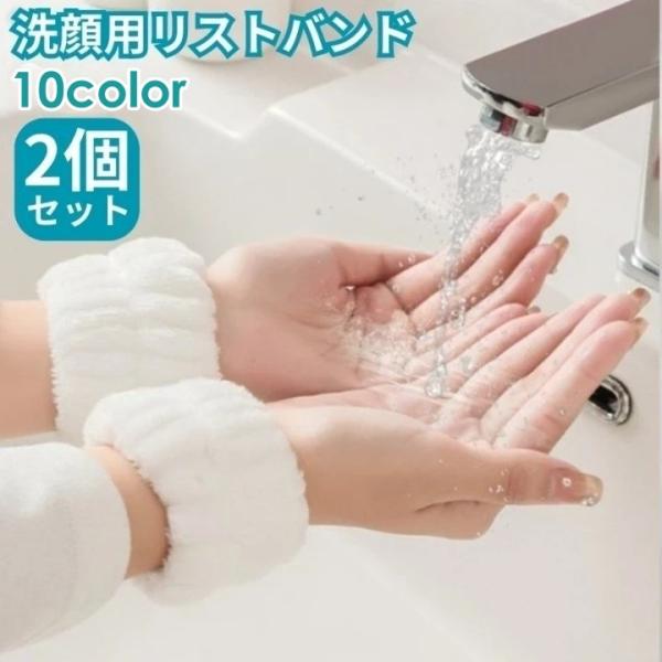 リストバンド 吸水 2個セット 洗顔 両手用 吸水 洗顔 吸水リストバンド 洗顔リストバンド 手首 ...