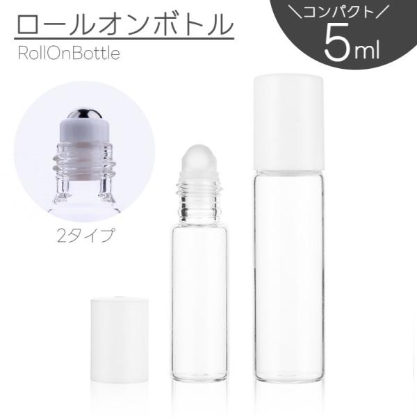 アトマイザー ロールオン 5ml 詰め替え容器 ミニボトル ガラス瓶 香水 化粧水 持ち運び 携帯用...