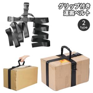 グリップ付き運搬ベルト 荷締めベルト キャリーベルト パッキングバンド 持ち手付き ハンドル ストレート 十字 キャリーストラップ 荷物運搬 一人用