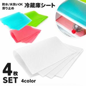 冷蔵庫用シート 同色4枚セット ランチョンマット 滑り止め 冷蔵庫 汚れ防止 防水 下駄箱 食器入れ キッチン用品 台所用品 便利 シンプル