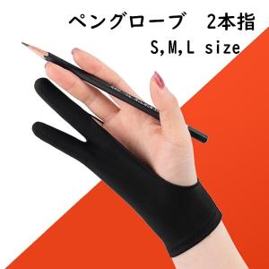 ペングローブ 2本指グローブ ペンタブレット グローブ 単品 1枚 絵描き トレース台 手袋 てぶくろ レディース メンズ 女性用 男性用 右利き 左