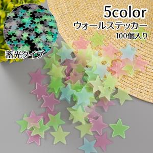 ウォールステッカー 100個入り 蓄光 夜光 光る 壁ステッカー 星 スター 子供部屋 ドア 壁 窓 部屋飾り 家具 店内飾り DIY 星空 可愛い