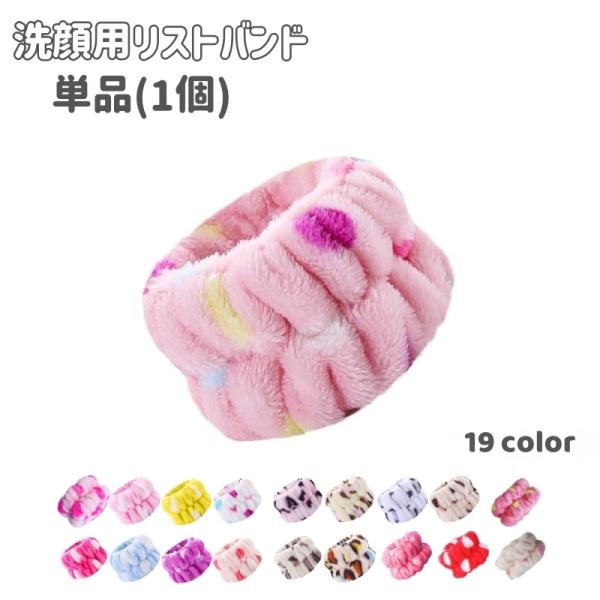 リストバンド 洗顔用 単品 1個 ウォッシュバンド 男女兼用 洗顔用品 洗面用品 手首バンド 吸水 ...