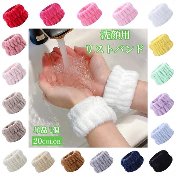 リストバンド 洗顔用 単品 1個 ウォッシュバンド 男女兼用 洗顔用品 洗面用品 手首バンド 吸水 ...