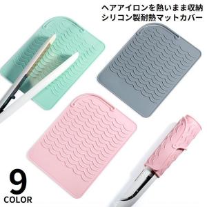 ヘアアイロンマット カバー 2in1 2WAY シリコン 耐熱 収納ケース 収納ポーチ 火傷防止 焦げ防止 落下防止 旅行 出張｜plusnao