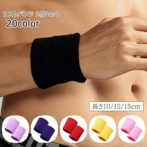リストバンド 2個 タオル地 無地 手首サポーター 汗止め 腱鞘炎 テニス