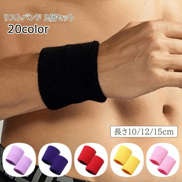 リストバンド 2個セット メンズ レディース タオル地 ロング カラバリ豊富 シンプル 無地 吸汗性...