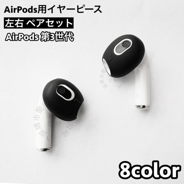 イヤーピース AirPods用 第3世代 左右 ペア イヤホンカバー イヤーチップ シリコン エアー...