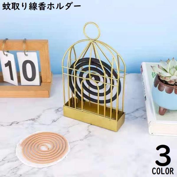 蚊取り線香ホルダー 蚊取り線香入れ 鳥かご風 吊り下げ スタンド 卓上 床置き 虫除け 蚊よけ 防虫...