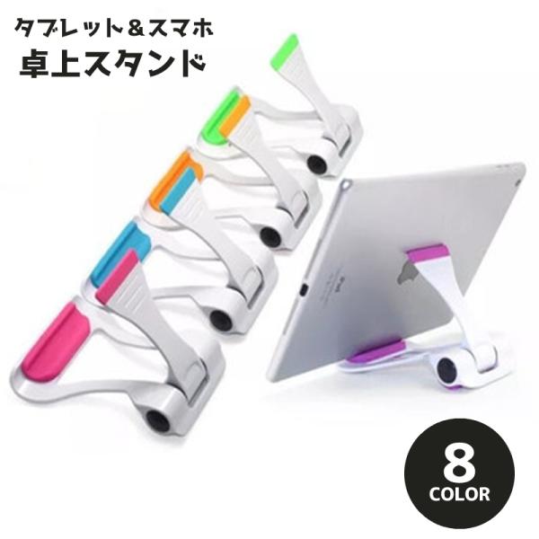 タブレットスタンド スマホスタンド スマホホルダー 卓上スタンド 折りたたみ 角度調整 ipad ブ...