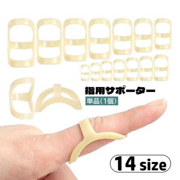 指用サポーター 単品 1個 関節保護 固定 指プロテクター 左右兼用 手 フィンガーサポート フィン...