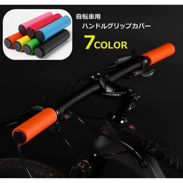 自転車用ハンドルグリップカバー 自転車用品 自転車用パーツ スポーツ サイクリング シリコン マウン...