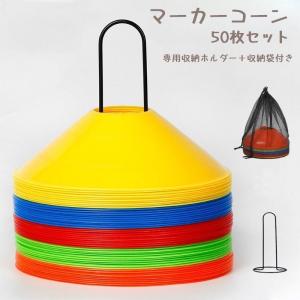 マーカーコーン 50枚セット カラーコーン サッカーディスク 収納ホルダー 収納袋 サッカー フットサル トレーニング用品 スポーツ 練習用具