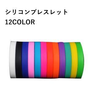 シリコンブレスレット シリコンバンド シリコンゴムブレスレット