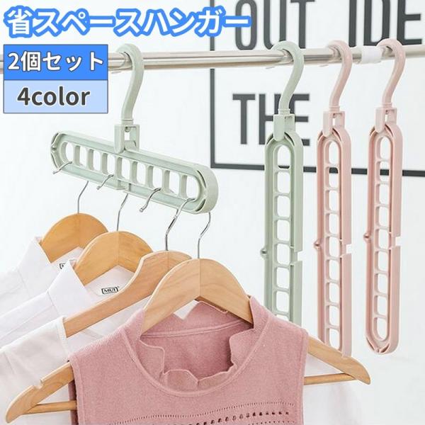 省スペースハンガー 同色2個セット 物干しハンガー ハンガーフック 2way 9穴 縦 横 衣類収納...