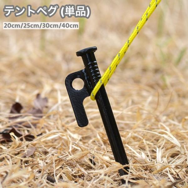 テントペグ 固定ピン 単品 20cm 25cm 30cm 40cm タープペグ キャンプ用品 キャン...
