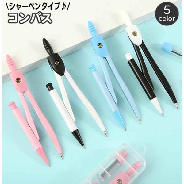 コンパス シャープペンシル シャーペンタイプ 文房具 文具 シンプル おしゃれ かわいい パステルカ...