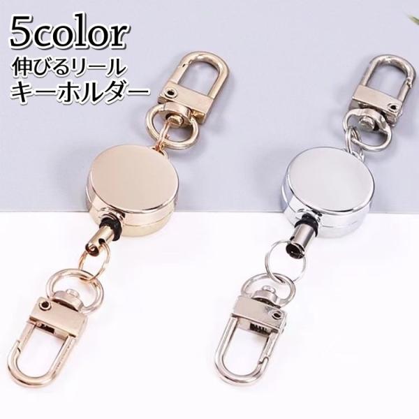 リールキーホルダー キーリング 伸縮リール カナビラ リールストラップ 男女兼用 紛失防止 伸びる ...